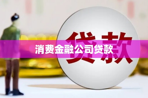 得荣消费金融公司贷款