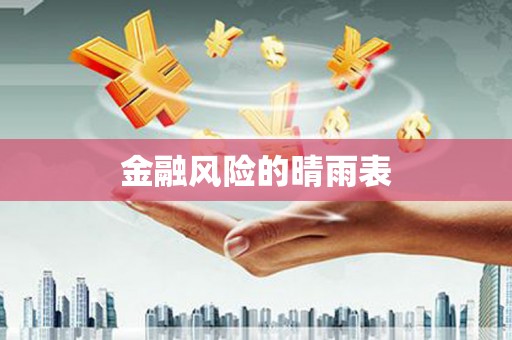 万峦金融风险的晴雨表