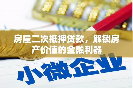苓雅房屋二次抵押贷款，解锁房产价值的金融利器