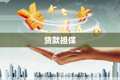 曲江贷款担保