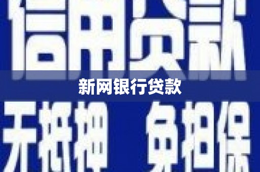 高平新网银行贷款