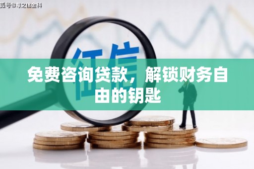 门源免费咨询贷款，解锁财务自由的钥匙