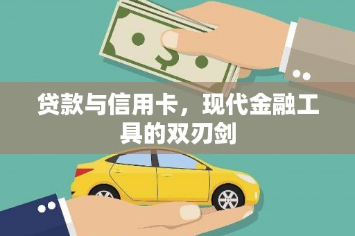 德令哈贷款与信用卡，现代金融工具的双刃剑