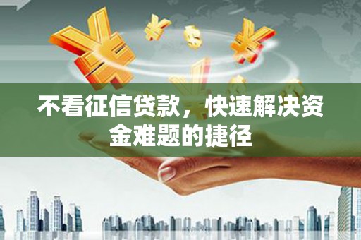 枋寮不看征信贷款，快速解决资金难题的捷径