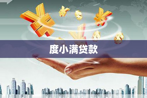 长海度小满贷款