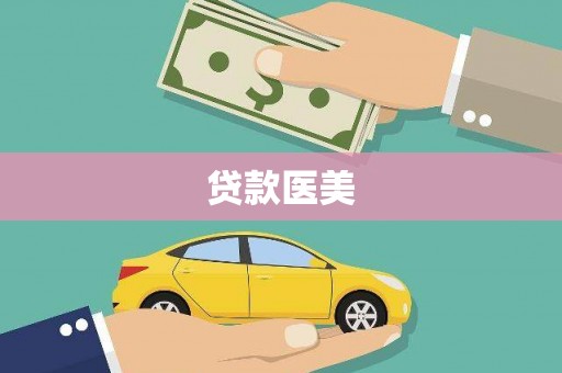 绩溪贷款医美