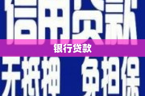 大冶银行贷款