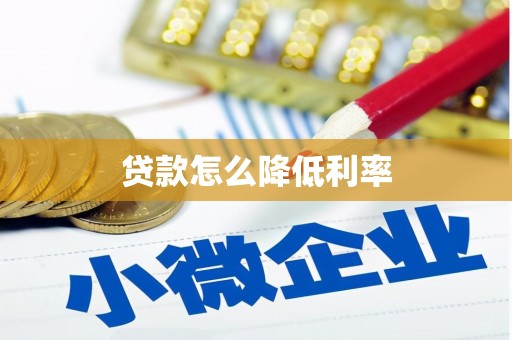 平溪贷款怎么降低利率