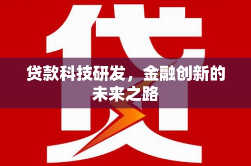 辽源贷款科技研发，金融创新的未来之路
