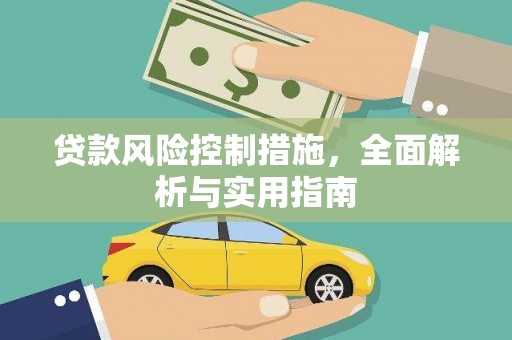 陈巴尔虎旗贷款风险控制措施，全面解析与实用指南