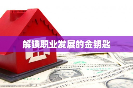 洪梅解锁职业发展的金钥匙