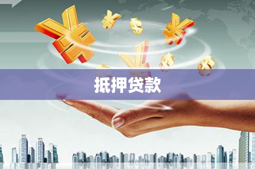 克孜勒苏柯尔克孜抵押贷款