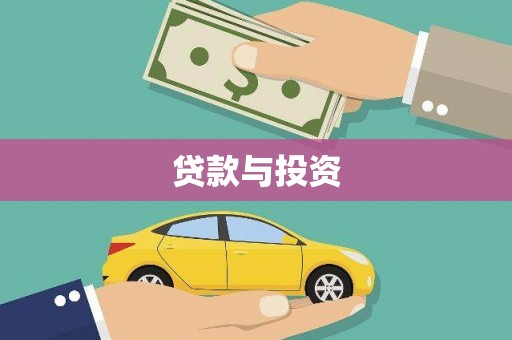 前镇贷款与投资