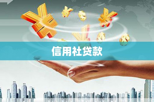 六脚信用社贷款