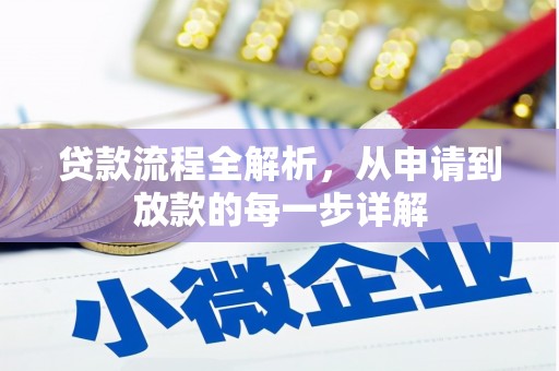 禄丰贷款流程全解析，从申请到放款的每一步详解