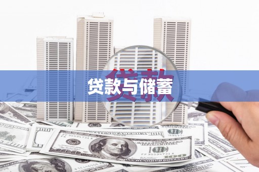 环江贷款与储蓄