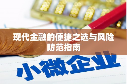 康县现代金融的便捷之选与风险防范指南