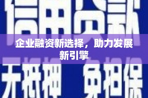 澳门半岛企业融资新选择，助力发展新引擎