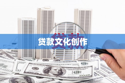 刚察贷款文化创作