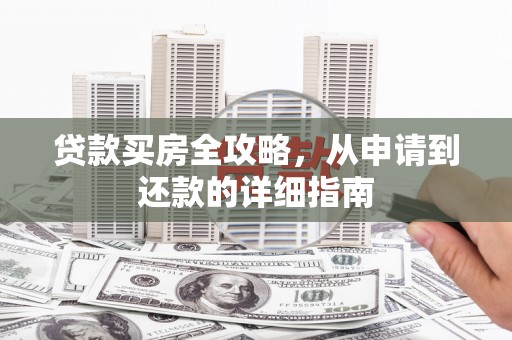 唐山贷款买房全攻略，从申请到还款的详细指南