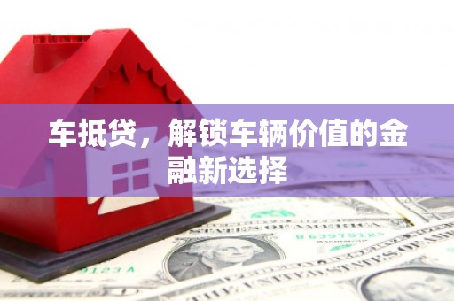 临翔车抵贷，解锁车辆价值的金融新选择