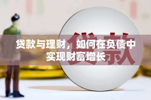 宁国贷款与理财，如何在负债中实现财富增长