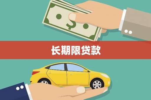 英德长期限贷款