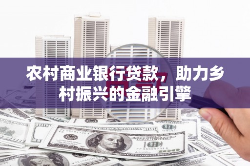 聂荣农村商业银行贷款，助力乡村振兴的金融引擎