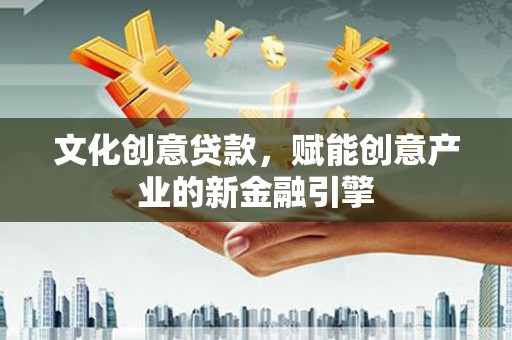 杂多文化创意贷款，赋能创意产业的新金融引擎