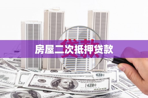 云梦房屋二次抵押贷款
