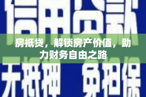 太白房抵贷，解锁房产价值，助力财务自由之路