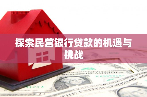 玛曲探索民营银行贷款的机遇与挑战