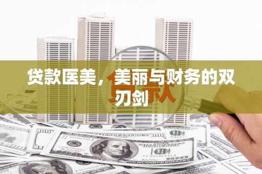 双湖贷款医美，美丽与财务的双刃剑