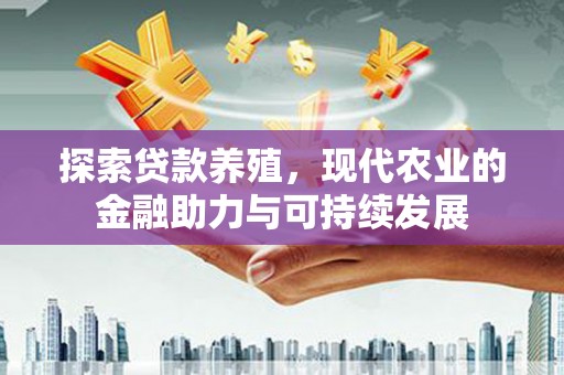 青羊探索贷款养殖，现代农业的金融助力与可持续发展