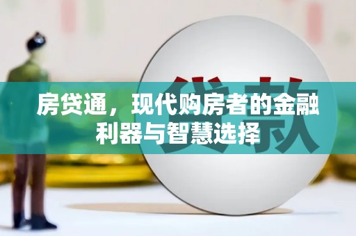 端州房贷通，现代购房者的金融利器与智慧选择
