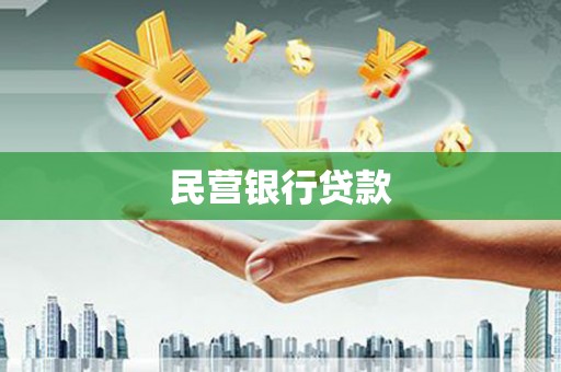 黄骅民营银行贷款
