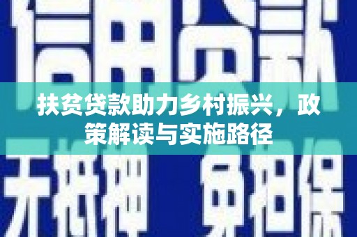 江华扶贫贷款助力乡村振兴，政策解读与实施路径