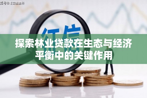 浑源探索林业贷款在生态与经济平衡中的关键作用