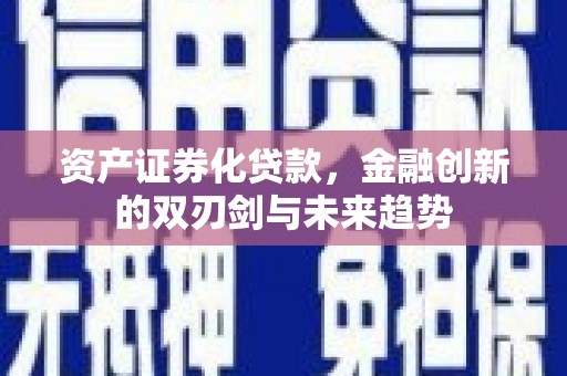 平湖资产证券化贷款，金融创新的双刃剑与未来趋势
