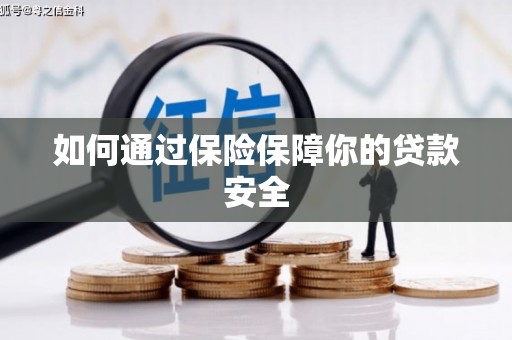 茶山如何通过保险保障你的贷款安全