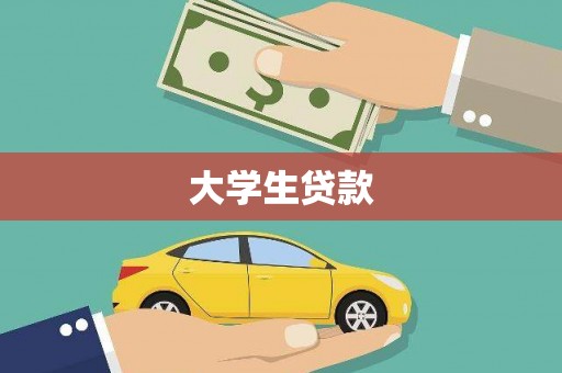崂山大学生贷款