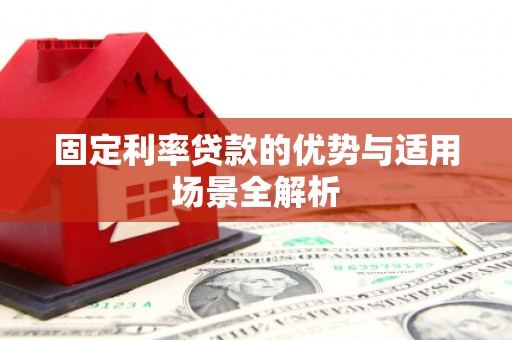 青神固定利率贷款的优势与适用场景全解析