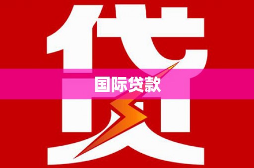 草屯国际贷款