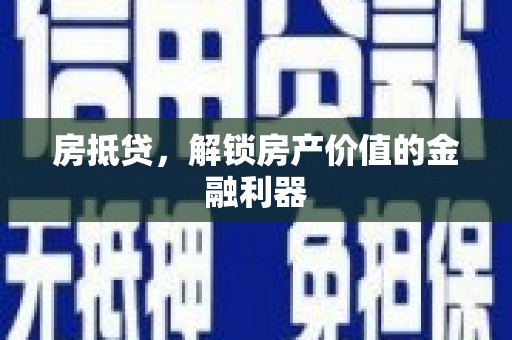 灵石房抵贷，解锁房产价值的金融利器