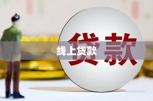 漠河线上贷款