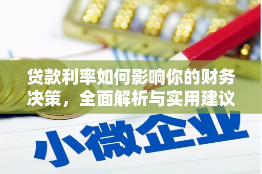 彰武贷款利率如何影响你的财务决策，全面解析与实用建议