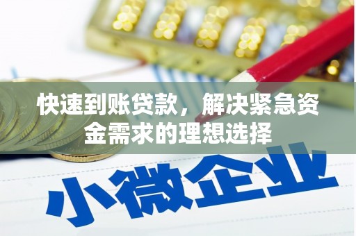 会同快速到账贷款，解决紧急资金需求的理想选择