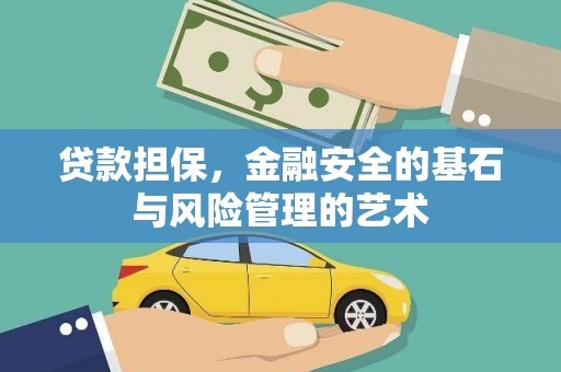 海南贷款担保，金融安全的基石与风险管理的艺术