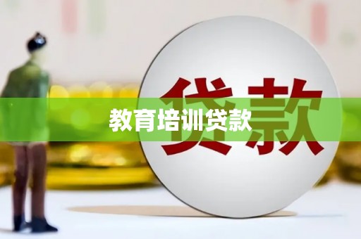 乐昌教育培训贷款