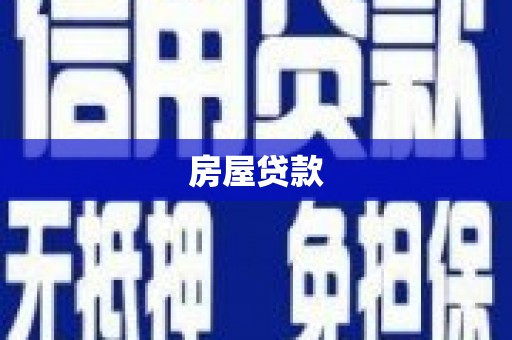 郸城房屋贷款